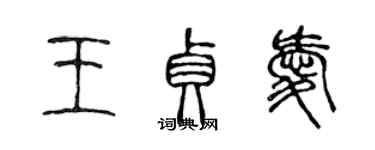 陳聲遠王貞愛篆書個性簽名怎么寫