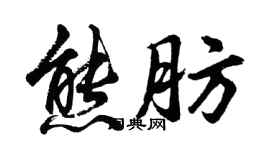 胡問遂熊肪行書個性簽名怎么寫