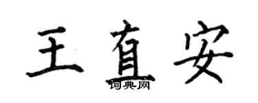 何伯昌王直安楷書個性簽名怎么寫
