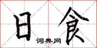 何伯昌日食楷書怎么寫