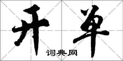 胡問遂開單行書怎么寫