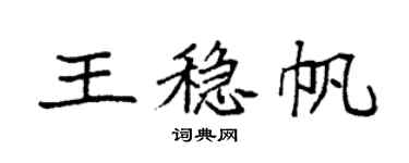 袁強王穩帆楷書個性簽名怎么寫