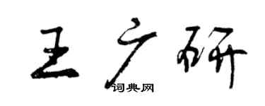 曾慶福王廣研行書個性簽名怎么寫