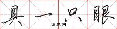 田英章具一隻眼行書怎么寫