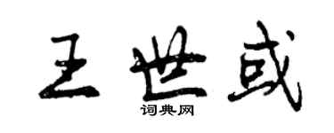 曾慶福王世或行書個性簽名怎么寫