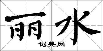 翁闓運麗水楷書怎么寫