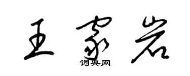 梁錦英王家岩草書個性簽名怎么寫