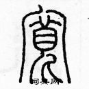 余巨力寫的硬筆篆書寬