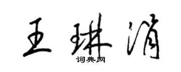 梁錦英王琳涓草書個性簽名怎么寫