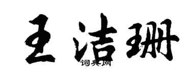胡問遂王潔珊行書個性簽名怎么寫