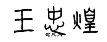 曾慶福王忠煌篆書個性簽名怎么寫