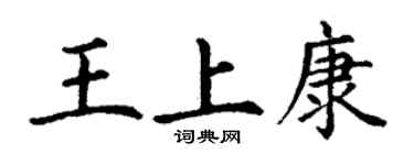 丁謙王上康楷書個性簽名怎么寫