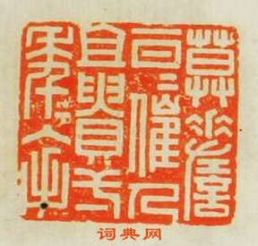 “莫嗟一日日催人且䝿一年年入手”篆刻印章