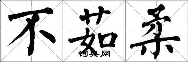 翁闓運不茹柔楷書怎么寫