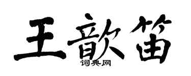 翁闓運王歆笛楷書個性簽名怎么寫