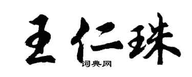 胡問遂王仁珠行書個性簽名怎么寫