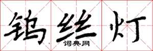 周炳元鎢絲燈楷書怎么寫