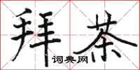 駱恆光拜茶楷書怎么寫