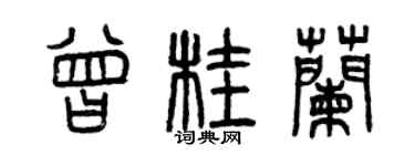 曾慶福曾桂蘭篆書個性簽名怎么寫