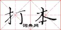 黃華生打本楷書怎么寫