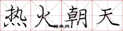 龐中華熱火朝天楷書怎么寫
