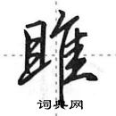 田英章寫的硬筆行書雎