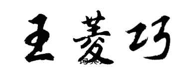 胡問遂王菱巧行書個性簽名怎么寫