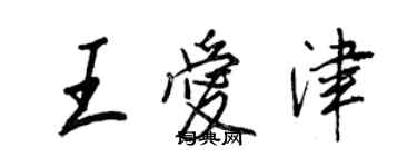 王正良王愛津行書個性簽名怎么寫
