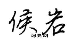 王正良侯岩行書個性簽名怎么寫