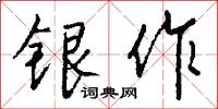 銀作怎么寫好看