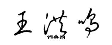 梁錦英王洪鳴草書個性簽名怎么寫