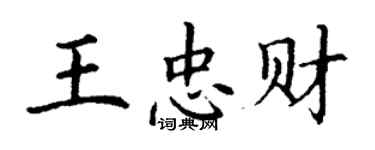 丁謙王忠財楷書個性簽名怎么寫