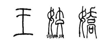 陳墨王姣嬌篆書個性簽名怎么寫