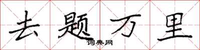 袁強去題萬里楷書怎么寫
