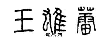 曾慶福王雄蕾篆書個性簽名怎么寫