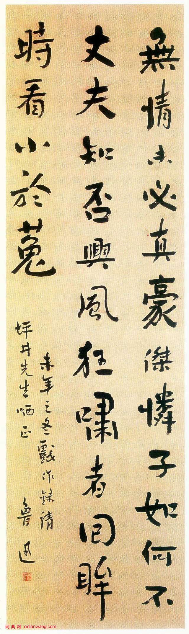 魯迅行書《贈坪井先生答客誚》軸
