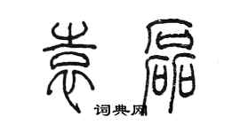 陳墨袁磊篆書個性簽名怎么寫