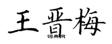 丁謙王晉梅楷書個性簽名怎么寫