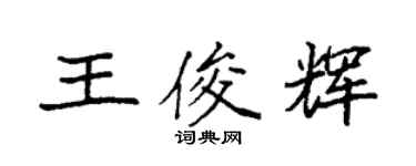 袁強王俊輝楷書個性簽名怎么寫
