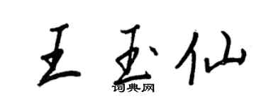 王正良王玉仙行書個性簽名怎么寫