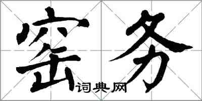 翁闓運窯務楷書怎么寫