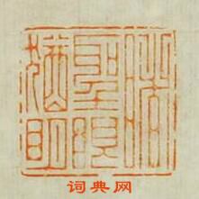 汪泓的篆刻印章睹聖眼猶明