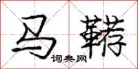 龐中華馬韉行書怎么寫
