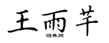 丁謙王雨芊楷書個性簽名怎么寫
