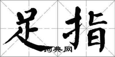 翁闓運足指楷書怎么寫