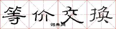 范連陞等價交換隸書怎么寫