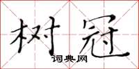 黃華生樹冠楷書怎么寫