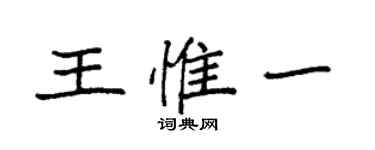 袁強王惟一楷書個性簽名怎么寫