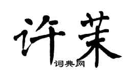 翁闓運許茉楷書個性簽名怎么寫
