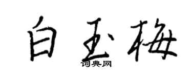 王正良白玉梅行書個性簽名怎么寫